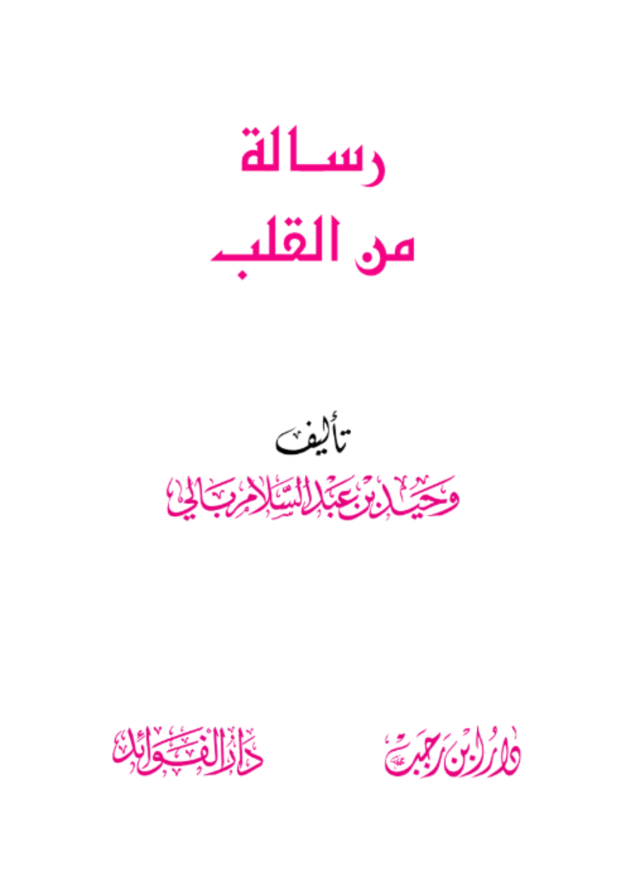 رسالة من القلب