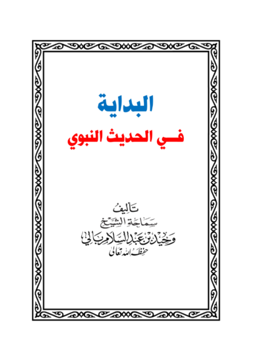 البداية في الحديث النبوي الطبعة الثانية 1446هـ