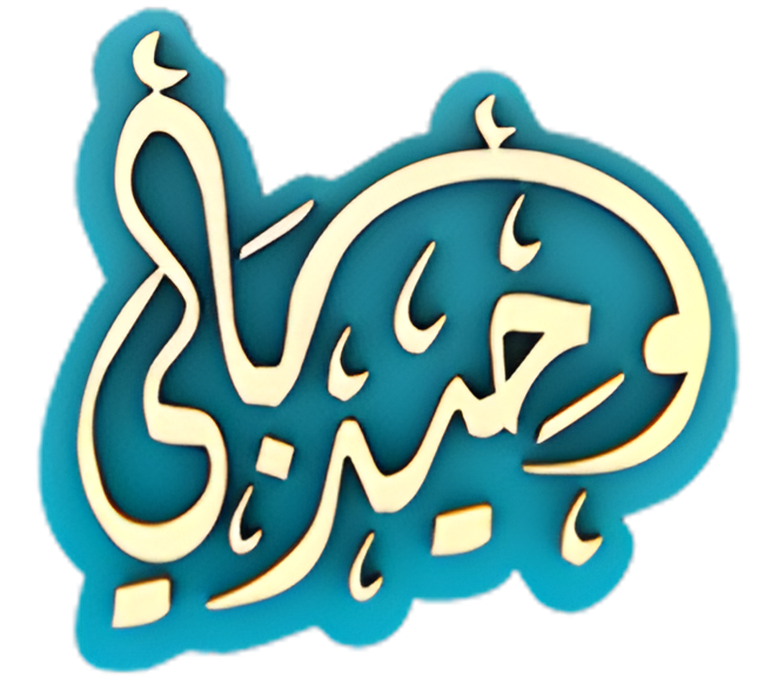 الشيخ وحيد عبد السلام بالي